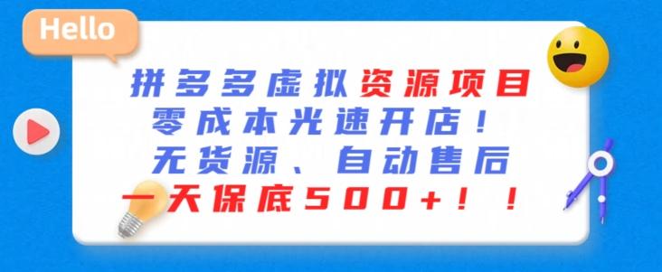 最新拼多多虚拟资源项目，零成本光速开店，无货源、自动回复，一天保底500+【揭秘】K叔网赚资源-网赚项目-副业赚钱-互联网创业-资源整合K叔网赚资源