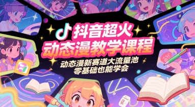 抖音超火动态漫教学课程，动态漫新赛道大流量池，零基础也能学会K叔网赚资源-网赚项目-副业赚钱-互联网创业-资源整合K叔网赚资源