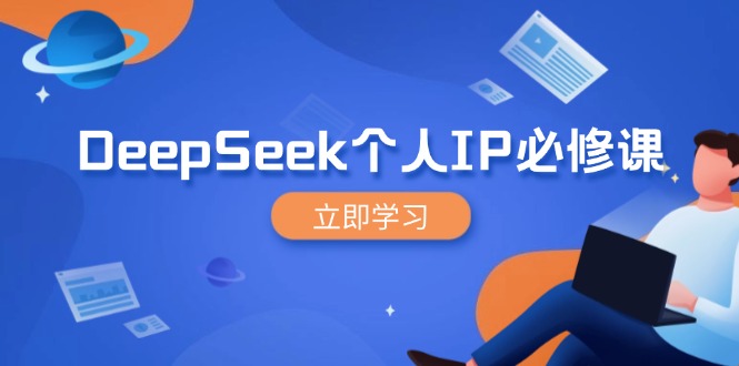 DeepSeek个人IP必修课，打造IP、裂变粉丝，轻松放大营销能翻百倍K叔网赚资源-网赚项目-副业赚钱-互联网创业-资源整合K叔网赚资源