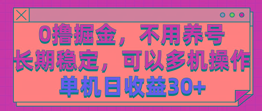 0撸掘金，不用养号，长期稳定，可以多机操作，单机日收益30+K叔网赚资源-网赚项目-副业赚钱-互联网创业-资源整合K叔网赚资源