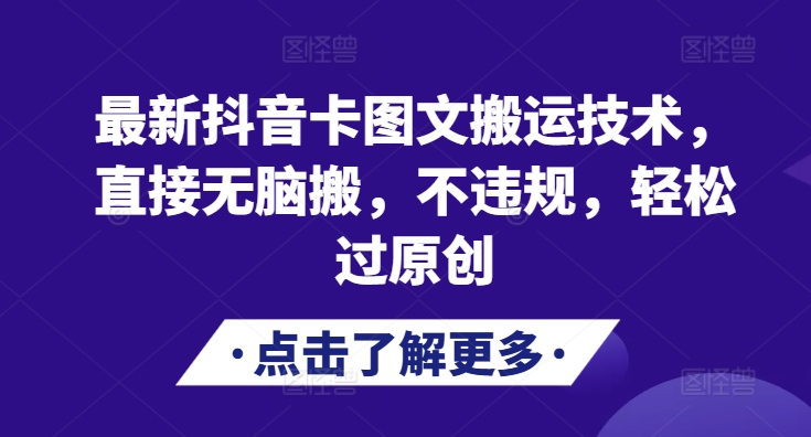 最新抖音卡图文搬运技术，直接无脑搬，不违规，轻松过原创K叔网赚资源-网赚项目-副业赚钱-互联网创业-资源整合K叔网赚资源