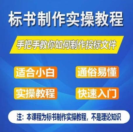 标书制作实操教程，手把手教你如何制作授标文件，零基础一周学会制作标书K叔网赚资源-网赚项目-副业赚钱-互联网创业-资源整合K叔网赚资源