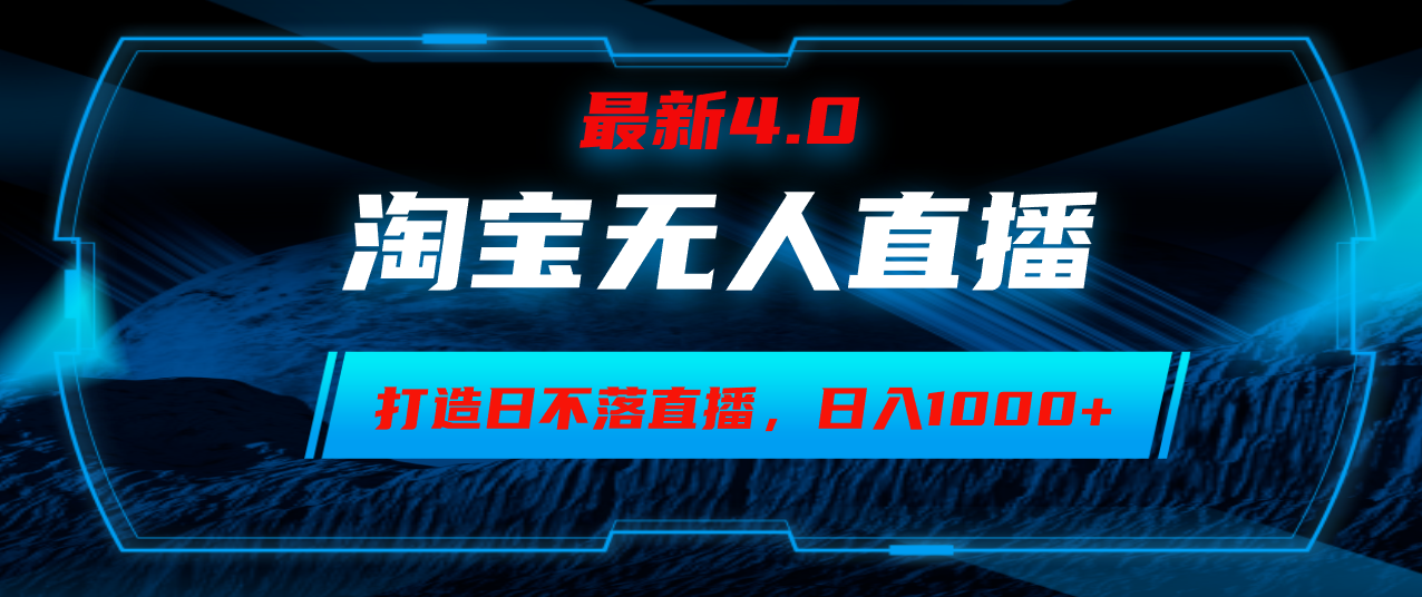 淘宝无人卖货，小白易操作，打造日不落直播间，日躺赚1000+K叔网赚资源-网赚项目-副业赚钱-互联网创业-资源整合K叔网赚资源