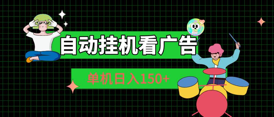 自动挂机看广告 单机日入150+K叔网赚资源-网赚项目-副业赚钱-互联网创业-资源整合K叔网赚资源