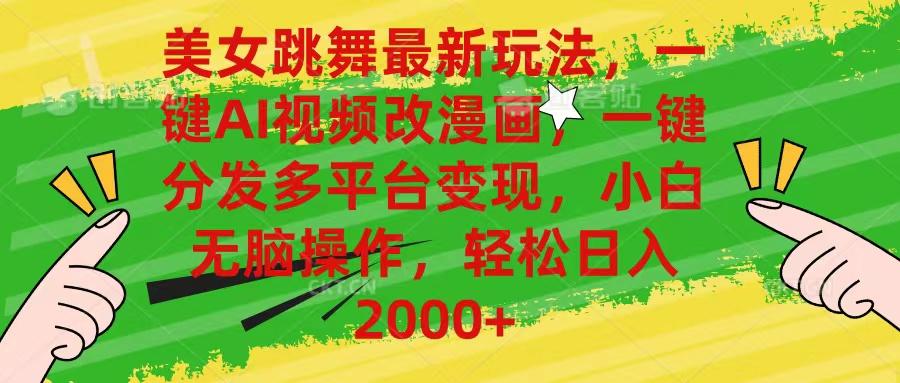 美女跳舞最新玩法，AI一键改漫画，一键分发多平台变现，小白无脑操作，…K叔网赚资源-网赚项目-副业赚钱-互联网创业-资源整合K叔网赚资源
