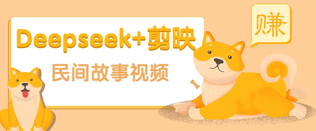 利用Deepseek+剪映做民间故事原创视频，零门槛、起号快、涨粉猛、收益高！K叔网赚资源-网赚项目-副业赚钱-互联网创业-资源整合K叔网赚资源