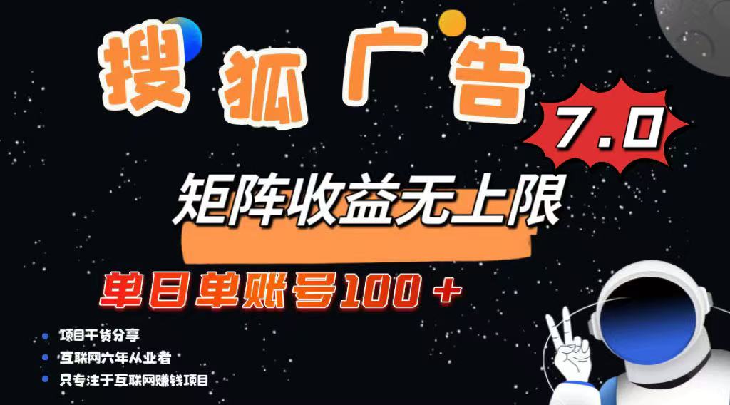 最新搜狐广告变现项目，单日单账号100+，可矩阵无限放大K叔网赚资源-网赚项目-副业赚钱-互联网创业-资源整合K叔网赚资源