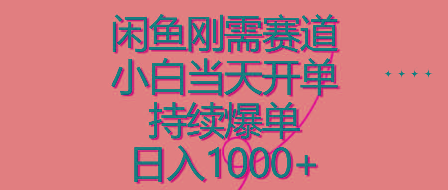 闲鱼刚需赛道，小白当天开单，持续爆单，日入1000+K叔网赚资源-网赚项目-副业赚钱-互联网创业-资源整合K叔网赚资源