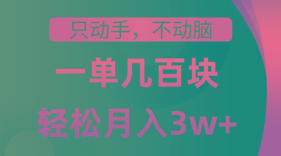 只动手不动脑，一单几百块，轻松月入3w+，看完就能直接操作，详细教程K叔网赚资源-网赚项目-副业赚钱-互联网创业-资源整合K叔网赚资源