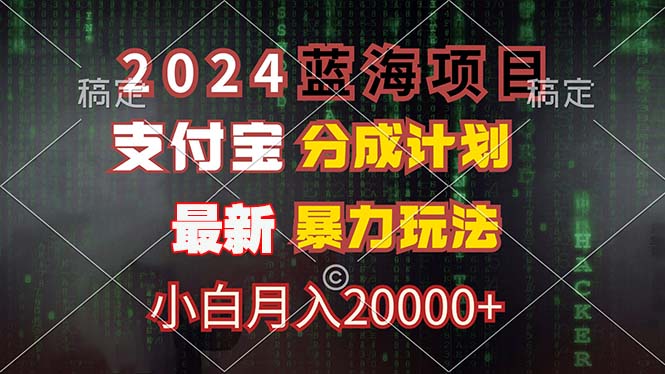 2024蓝海项目，支付宝分成计划，暴力玩法，刷爆播放量，小白月入20000+K叔网赚资源-网赚项目-副业赚钱-互联网创业-资源整合K叔网赚资源