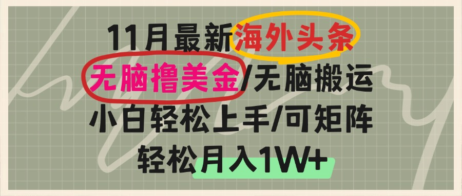 海外头条，无脑搬运撸美金，小白轻松上手，可矩阵操作，轻松月入1W+K叔网赚资源-网赚项目-副业赚钱-互联网创业-资源整合K叔网赚资源