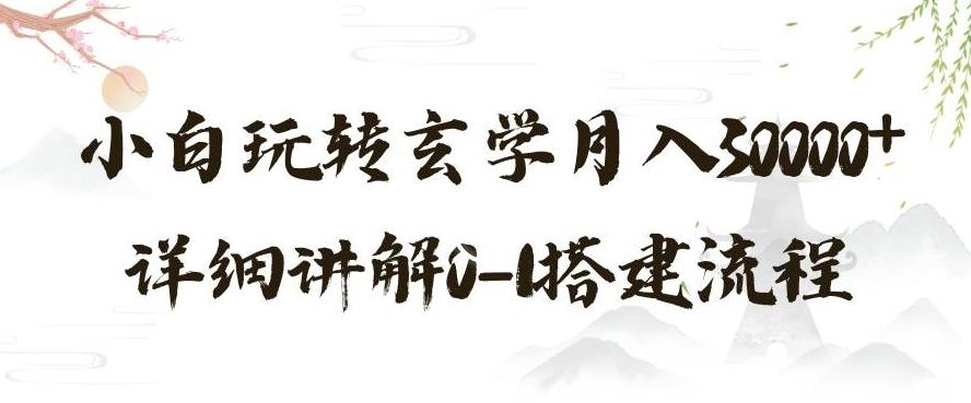玄学玩法第三弹，暴力掘金，利用小红书精准引流，小白玩转玄学月入30000+详细讲解0-1搭建流程【揭秘】K叔网赚资源-网赚项目-副业赚钱-互联网创业-资源整合K叔网赚资源