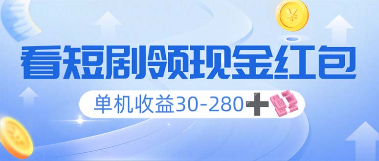 看短剧领收益，单机收益30-280+，可矩阵可多开，实现看剧收益双不误K叔网赚资源-网赚项目-副业赚钱-互联网创业-资源整合K叔网赚资源