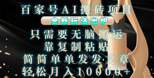 百家号AI搬砖项目，全新玩法出炉，只需要无脑搬运，靠复制粘贴，简单发文章，也能轻松月入1W【揭秘】K叔网赚资源-网赚项目-副业赚钱-互联网创业-资源整合K叔网赚资源