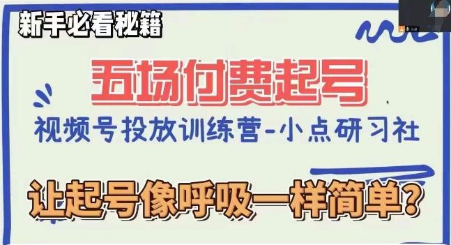 视频号直播付费五场0粉起号课，让起号像呼吸一样简单，新手必看秘籍K叔网赚资源-网赚项目-副业赚钱-互联网创业-资源整合K叔网赚资源