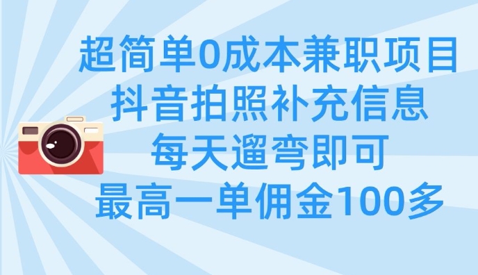 超简单0成本兼职项目，拍照补充信息，每天遛弯即可，最高一单佣金100多K叔网赚资源-网赚项目-副业赚钱-互联网创业-资源整合K叔网赚资源