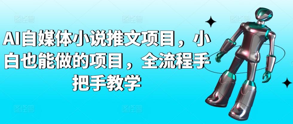 AI自媒体小说推文项目，小白也能做的项目，全流程手把手教学K叔网赚资源-网赚项目-副业赚钱-互联网创业-资源整合K叔网赚资源