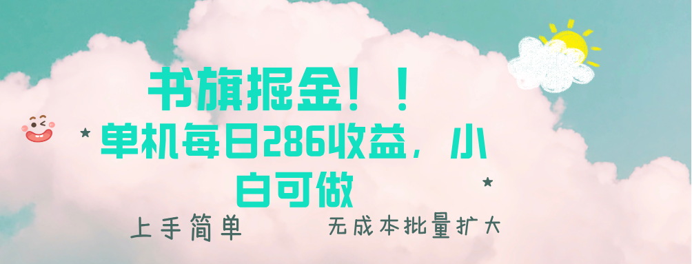 书旗掘金新玩法！！ 单机每日286收益，小白可做，轻松上手无门槛K叔网赚资源-网赚项目-副业赚钱-互联网创业-资源整合K叔网赚资源