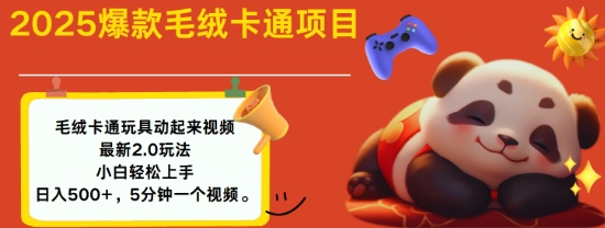 2025毛绒玩具卡通动起来，小白轻松上手，日入多张K叔网赚资源-网赚项目-副业赚钱-互联网创业-资源整合K叔网赚资源