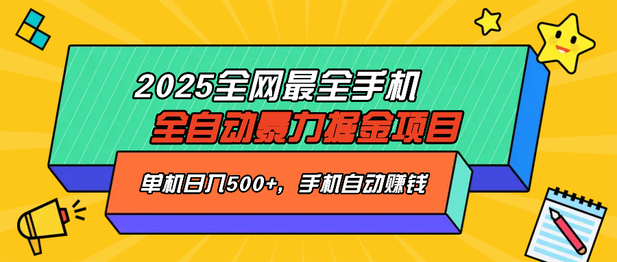 2025最新全网最全手机全自动掘金项目，单机500+，让手机自动赚钱K叔网赚资源-网赚项目-副业赚钱-互联网创业-资源整合K叔网赚资源