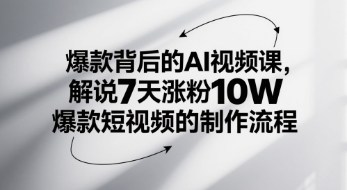 爆款背后的AI视频课，解说7天涨粉10W爆款短视频的制作流程K叔网赚资源-网赚项目-副业赚钱-互联网创业-资源整合K叔网赚资源