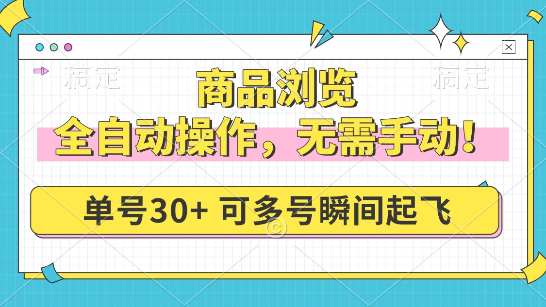 商品浏览，全自动操作，无需手动，单号一天30+，多号矩阵，瞬间起飞K叔网赚资源-网赚项目-副业赚钱-互联网创业-资源整合K叔网赚资源
