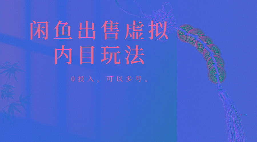 闲鱼出售软件，0投入卖一单赚一单的钱，可以多号操作K叔网赚资源-网赚项目-副业赚钱-互联网创业-资源整合K叔网赚资源