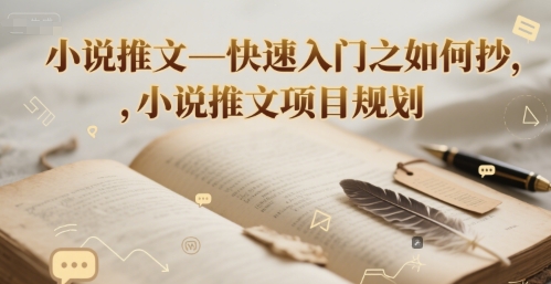 小说推文—快速入门之如何抄 ，小说推文项目规划K叔网赚资源-网赚项目-副业赚钱-互联网创业-资源整合K叔网赚资源