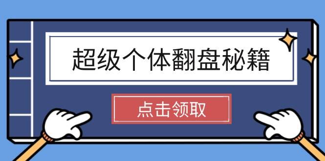 超级个体翻盘秘籍：掌握社会原理，开启无限游戏之旅，学会创造财富K叔网赚资源-网赚项目-副业赚钱-互联网创业-资源整合K叔网赚资源