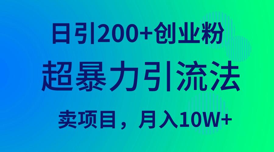 (9654期)超暴力引流法，日引200+创业粉，卖项目月入10W+K叔网赚资源-网赚项目-副业赚钱-互联网创业-资源整合K叔网赚资源