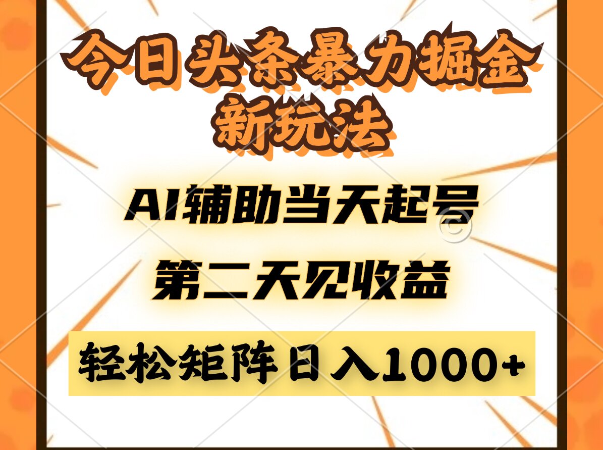 今日头条暴利掘金新玩法，AI辅助当天起号，第二天见收益，轻松矩阵日入…K叔网赚资源-网赚项目-副业赚钱-互联网创业-资源整合K叔网赚资源