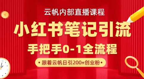 云帆内部直播课·小红书笔记引流，手把手从0-1全流程K叔网赚资源-网赚项目-副业赚钱-互联网创业-资源整合K叔网赚资源
