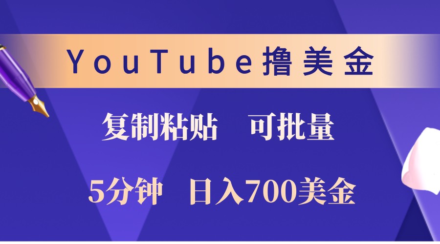 YouTube复制粘贴撸美金，5分钟熟练，1天收入700美金！收入无上限，可批量！K叔网赚资源-网赚项目-副业赚钱-互联网创业-资源整合K叔网赚资源