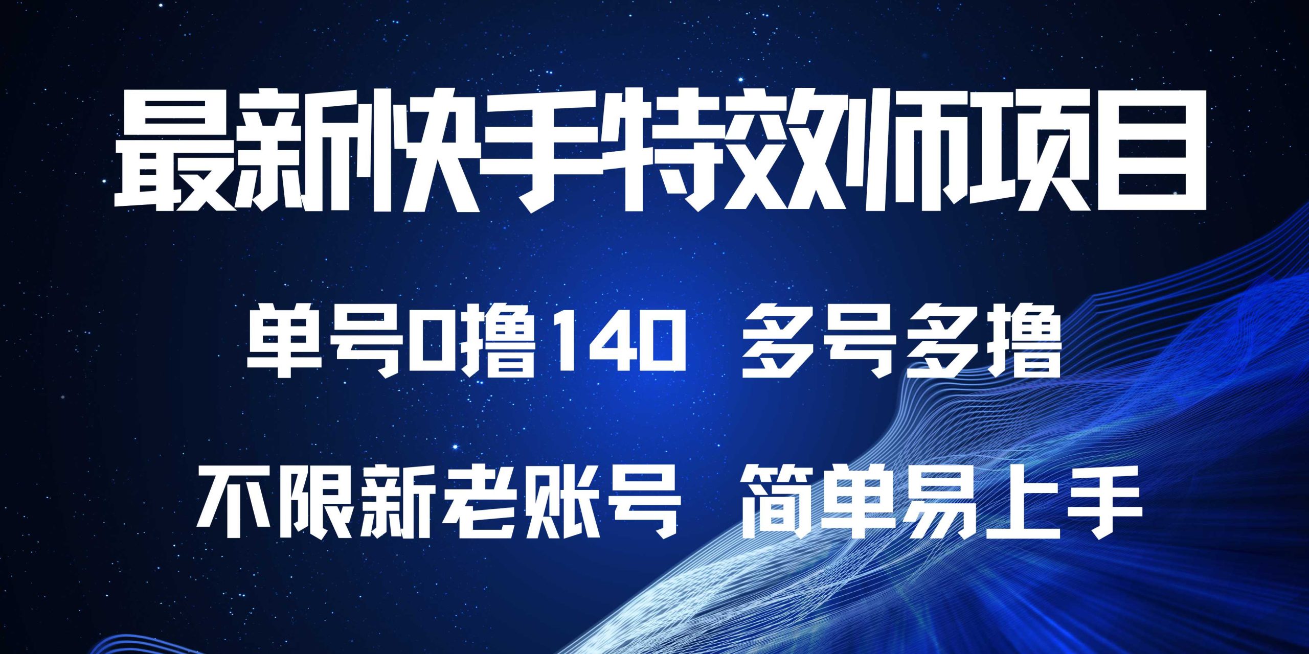 最新快手特效师项目，单号白嫖0撸140，多号多撸K叔网赚资源-网赚项目-副业赚钱-互联网创业-资源整合K叔网赚资源