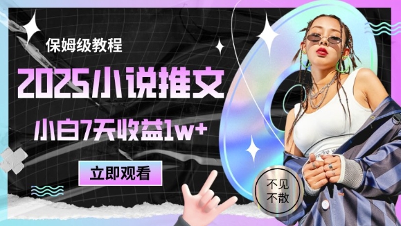 2025小说推文最新玩法，推文保姆级教程，小白7天收益1w+K叔网赚资源-网赚项目-副业赚钱-互联网创业-资源整合K叔网赚资源