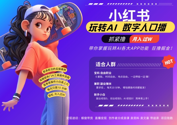 小红书数字人暴力起号，AI改写文案，再也不用费劲录口播，流量火爆月入破W轻松拿捏K叔网赚资源-网赚项目-副业赚钱-互联网创业-资源整合K叔网赚资源