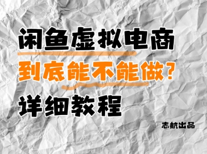 闲鱼虚拟电商，到底能不能做？详细教程K叔网赚资源-网赚项目-副业赚钱-互联网创业-资源整合K叔网赚资源