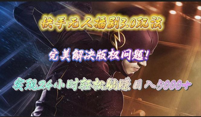 (10077期)快手无人播剧3.0玩法，完美解决版权问题，实现24小时轻松躺赚日入5000+K叔网赚资源-网赚项目-副业赚钱-互联网创业-资源整合K叔网赚资源