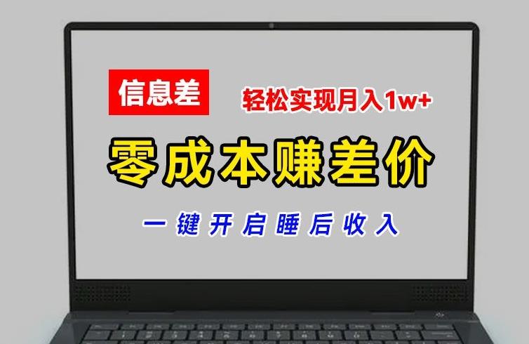 零成本赚差价，各大平台账号批发倒卖，一键开启睡后收入，轻松实现月入1w+【揭秘】K叔网赚资源-网赚项目-副业赚钱-互联网创业-资源整合K叔网赚资源