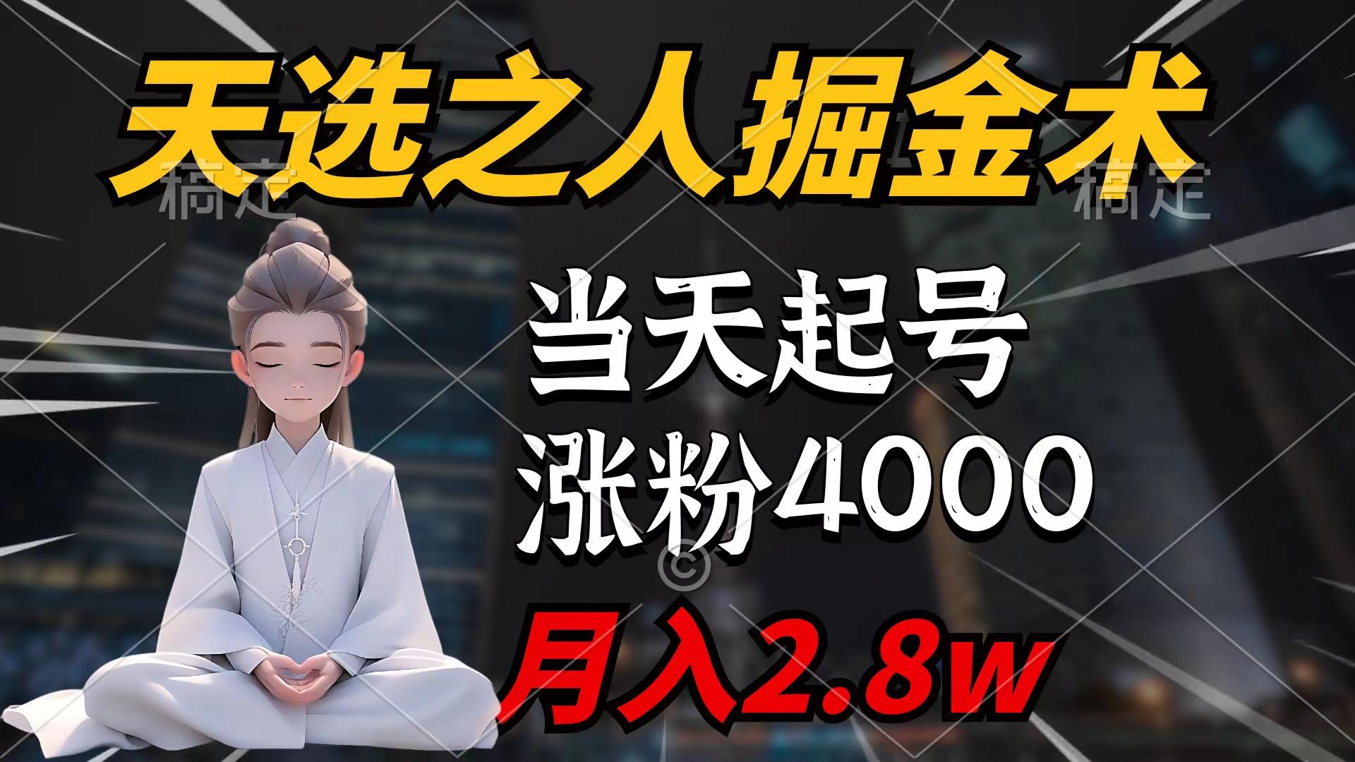 (9613期)天选之人掘金术，当天起号，7条作品涨粉4000+，单月变现2.8w天选之人掘…K叔网赚资源-网赚项目-副业赚钱-互联网创业-资源整合K叔网赚资源
