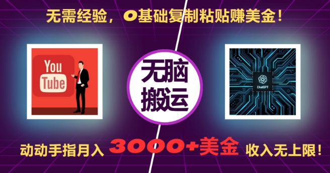 无需经验，0基础复制粘贴赚美刀，动动手指，月入3000+刀，无上限【揭秘】K叔网赚资源-网赚项目-副业赚钱-互联网创业-资源整合K叔网赚资源