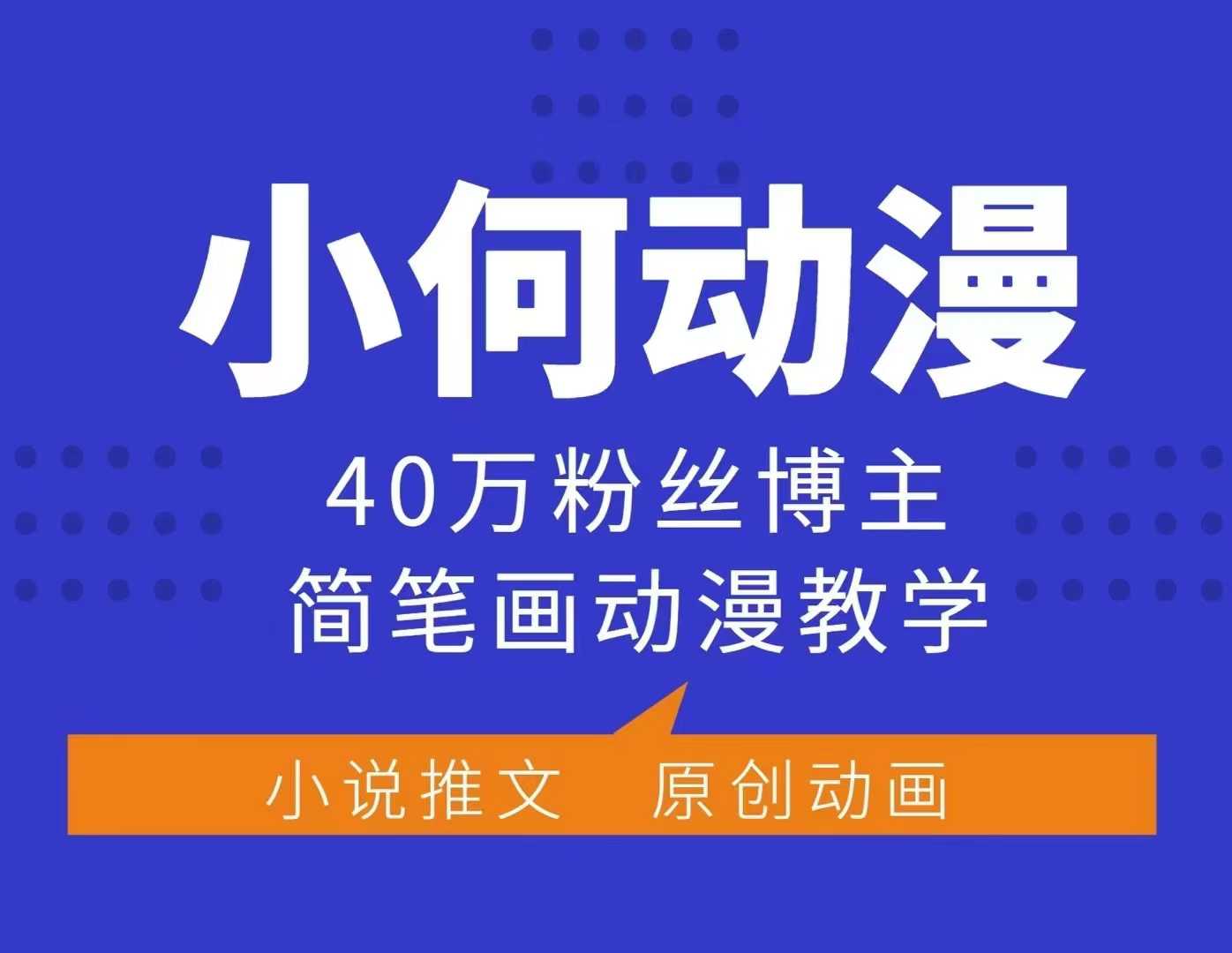 小何动漫简笔画动漫教学，40万粉丝博主课程，可做伙伴计划、分成计划、接广告等K叔网赚资源-网赚项目-副业赚钱-互联网创业-资源整合K叔网赚资源