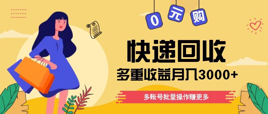 快递回收多重收益玩法，多账号批量操作，新手小白也能搬砖月入3000+！K叔网赚资源-网赚项目-副业赚钱-互联网创业-资源整合K叔网赚资源