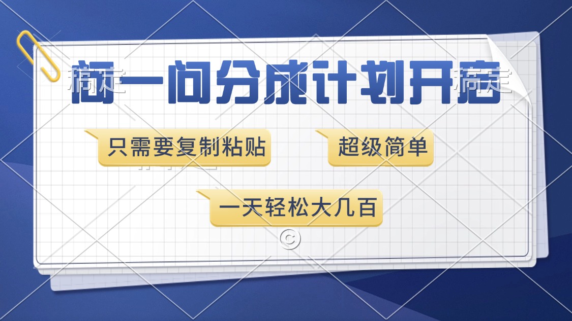 问一问分成计划开启，超简单，只需要复制粘贴，一天也能收入几百K叔网赚资源-网赚项目-副业赚钱-互联网创业-资源整合K叔网赚资源