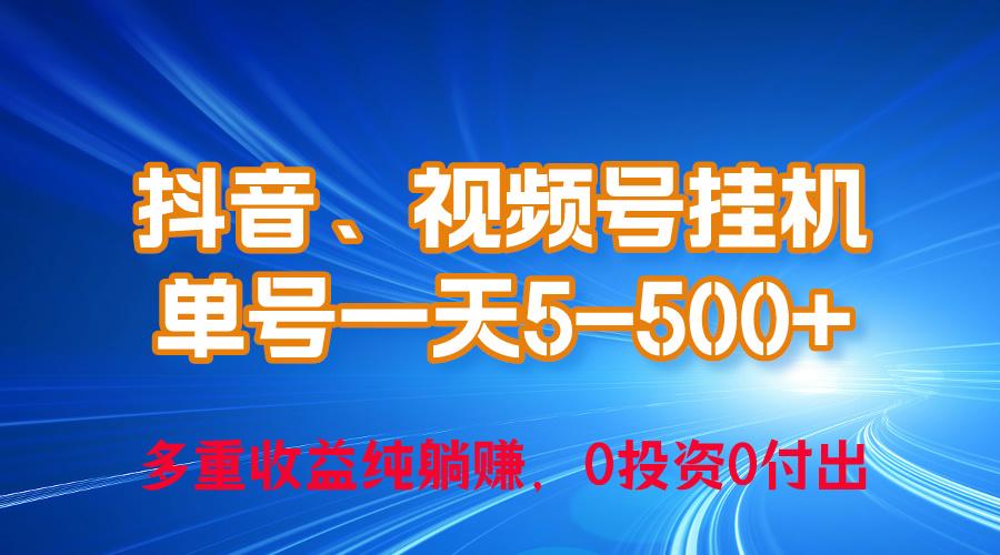 24年最新抖音、视频号0成本挂机，单号每天收益上百，可无限挂K叔网赚资源-网赚项目-副业赚钱-互联网创业-资源整合K叔网赚资源
