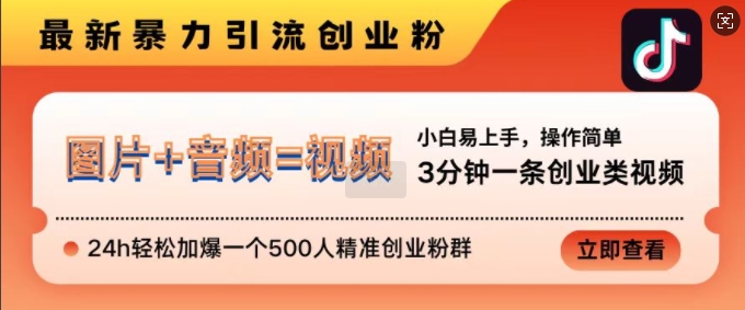 抖音最新暴力引流创业粉，3分钟一条创业类视频，24h轻松加爆一个500人精准创业粉群【揭秘】K叔网赚资源-网赚项目-副业赚钱-互联网创业-资源整合K叔网赚资源