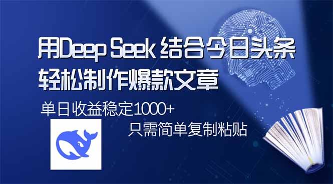 用DeepSeek结合今日头条，轻松制作爆款文章，单日稳定1000+，只需简单…K叔网赚资源-网赚项目-副业赚钱-互联网创业-资源整合K叔网赚资源