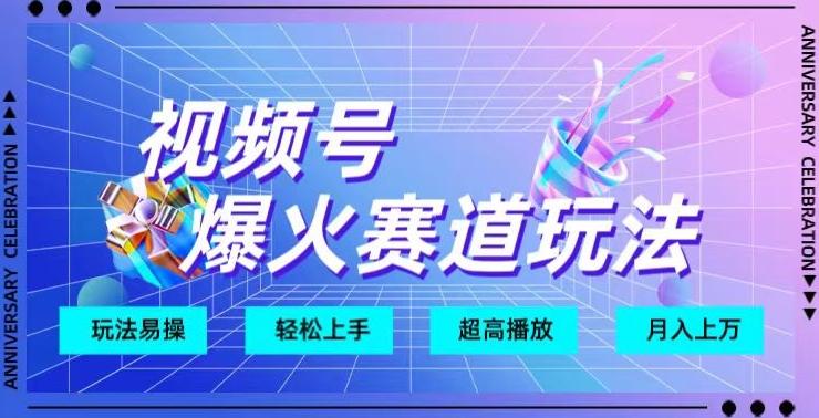 视频号爆火赛道玩法，十几秒的视频超高播放量K叔网赚资源-网赚项目-副业赚钱-互联网创业-资源整合K叔网赚资源