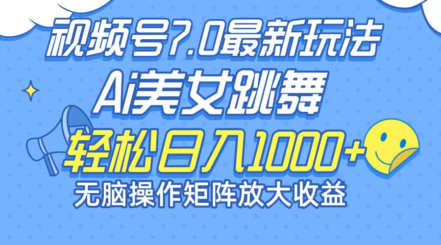最新7.0暴利玩法视频号AI美女，简单矩阵可无限发大收益轻松日入1000+K叔网赚资源-网赚项目-副业赚钱-互联网创业-资源整合K叔网赚资源