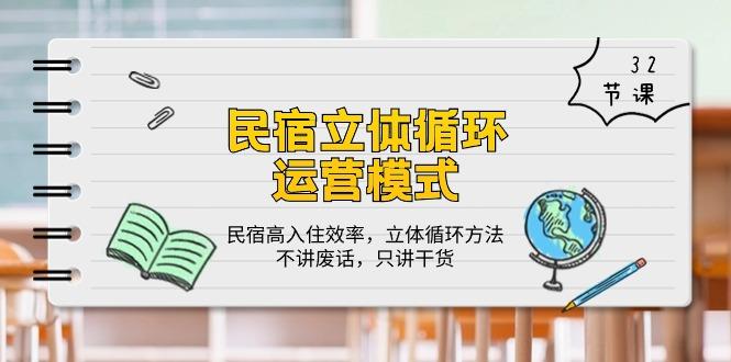 民宿 立体循环运营模式：民宿高入住效率，立体循环方法，只讲干货(32节K叔网赚资源-网赚项目-副业赚钱-互联网创业-资源整合K叔网赚资源